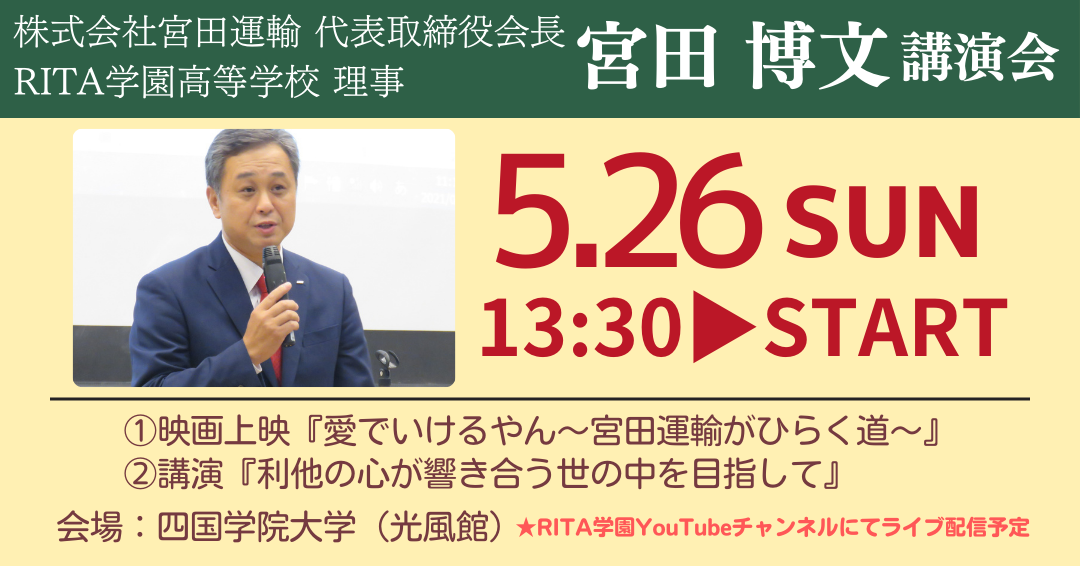 【イベント告知】応援サポート企業『宮田運輸』講演会