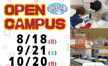 【イベント告知】高松キャンパス『オープンキャンパス』