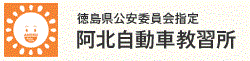 株式会社阿北自動車教習所