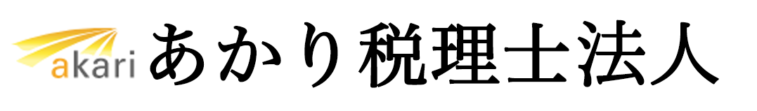 あかり税理士法人