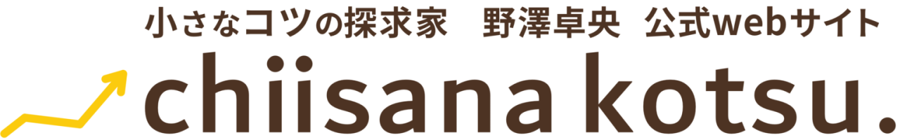 小さなコツの探求家 野澤卓央 公式Webサイト