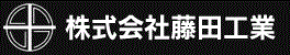 株式会社藤田工業