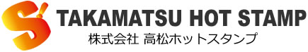 株式会社 高松ホットスタンプ