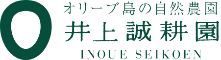 農業法人 有限会社 井上誠耕園