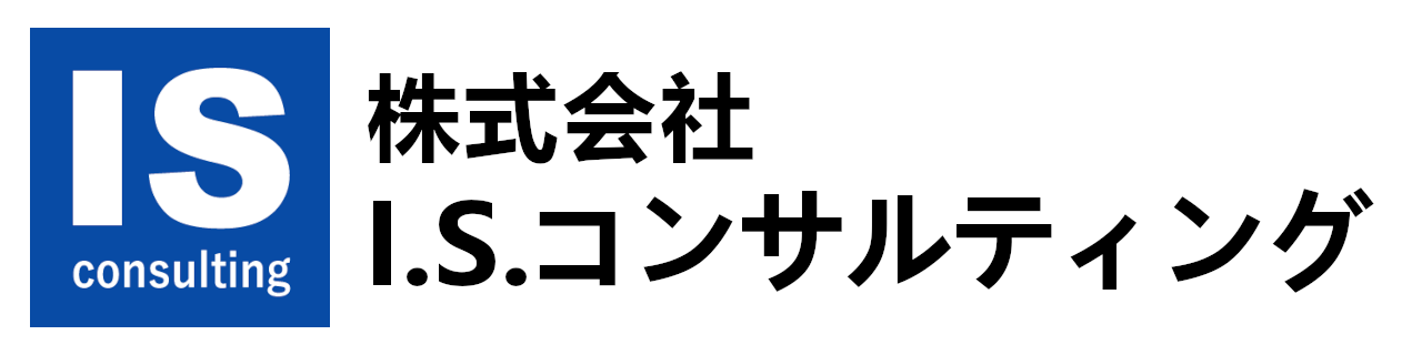 株式会社I.S.コンサルティング