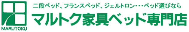 マルトク家具ベッド専門店