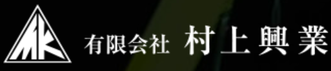 有限会社 村上興業