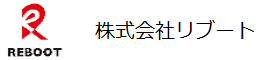 株式会社リブート