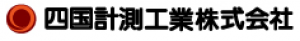 四国計測工業株式会社