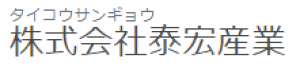 株式会社泰宏産業