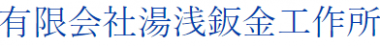 有限会社湯浅鈑金工作所