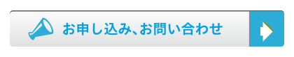 お申し込みボタン