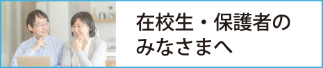 在校生・保護者のみなさまへ